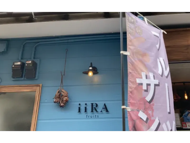 iiRA fruitsの外観