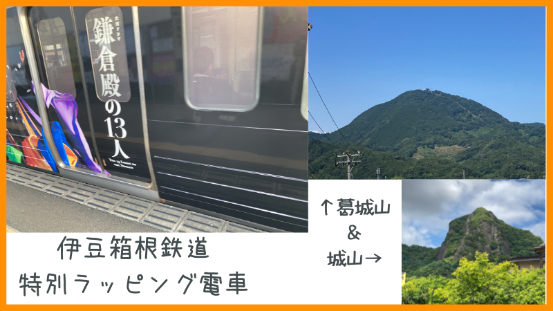 葛城山、城山、伊豆箱根鉄道